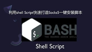 如何利用Shell Script脚本制作Socks5一键安装脚本|新手如何快速了解一键安装脚本的原理