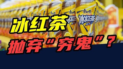 涨价5毛钱，少卖7个亿！康师傅冰红茶，正在抛弃“穷鬼”？