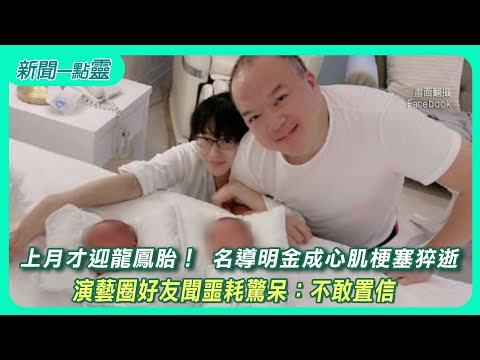 【新聞一點靈】上月才迎龍鳳胎！ 名導明金成心肌梗塞猝逝　演藝圈好友聞噩耗驚呆：不敢置信