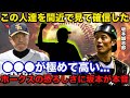 【衝撃告白】ソフトバンクホークスの恐ろしさに阪神.坂本誠志郎が思わず漏らしたある本音に驚きを隠せない【阪神タイガース】