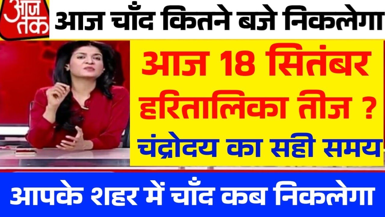 18 2023 Aaj Chand Kitne Baje 18 2023 Aaj Chand Kitne Baje