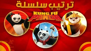 طريقة مشاهدة سلسلة كونغ فو باندا بالترتيب | Kung Fu Panda in order