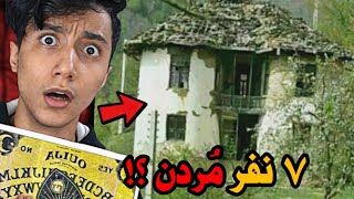 بازدید و احضار جن در کلبه ی وحشت انزلی 😱 7 نفر اینجا کشته شدن ❌ بدبخت شدیم