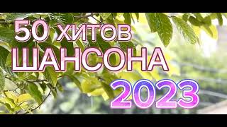 50 ХИТОВ Шансона 2023 🎵 Top 50 sounds Shanson 2023