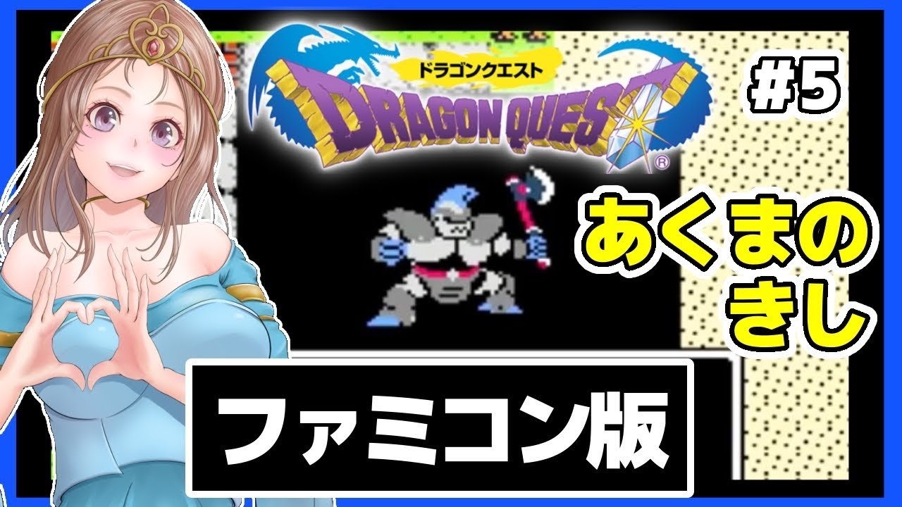 [ドラクエ1ファミコン 女性実況]5 初代ドラゴンクエスト🔴FC版レトロゲーム実況/DQ[DRAGON QUEST]