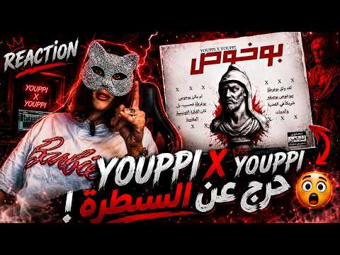 YOUPPI X YOUPPI - بوخوص (🔥 7ANCHOUNA OFFICIEL REACTION 🔥)