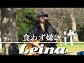 【歌詞付き】食わず嫌い #leina #福岡 #路上ライブ
