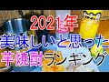 2021年 美味しいと思った芋焼酎ランキングTOP10