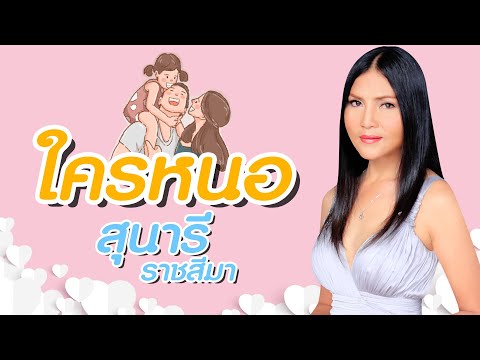ใครหนอ - สุนารี ราชสีมา [OFFFICIAL MV]