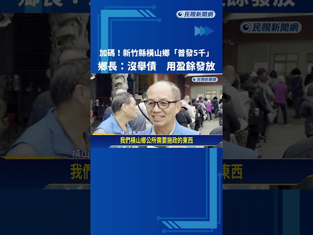 加碼! 竹縣橫山鄉"普發5千" 鄉長:沒舉債 用盈餘發放－民視新聞