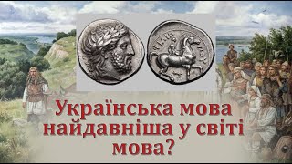 Українська мова найдавніша мова світу?