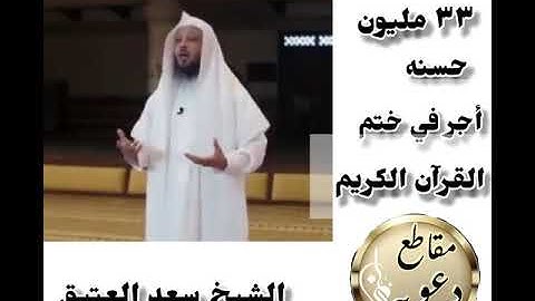 ٣٣ مليون حسنة أجر في ختم القرآن الكريم