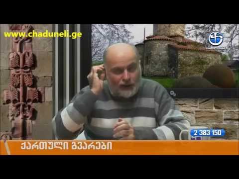 ლექსო ნაზღაიძე ჩადუნელების შესახებ.   ჩადუნელი Чадунели Chaduneli