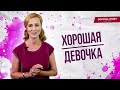 Как перестать быть хорошей для всех, коме себя? / Вопрос психологу