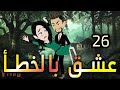 الحلقه السادسه والعشرون عشق بالخطا حكايات واقعية قصه رومانسيه كتابه