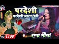 परदेशी जाना नहीं | Radha Maurya 🎶