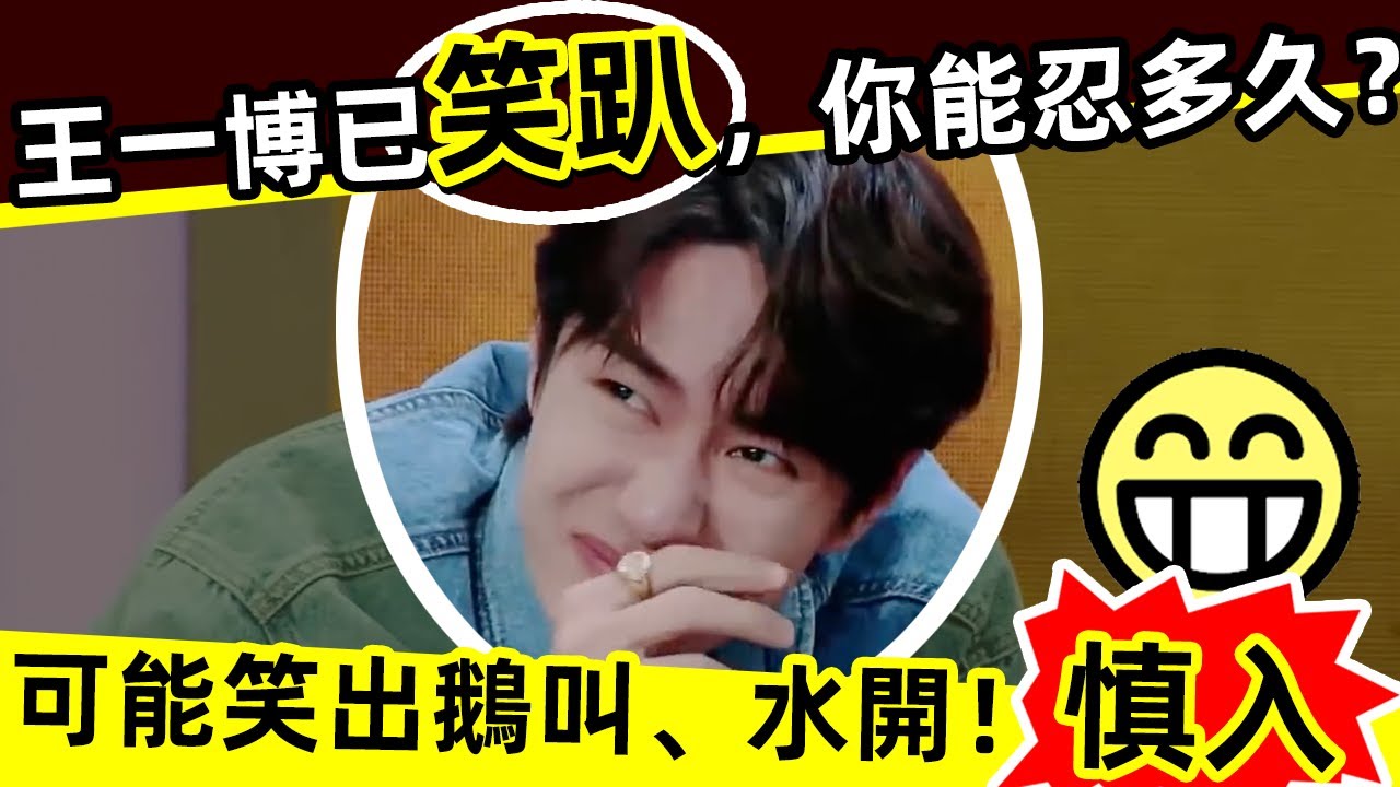 🔥王一博已經笑趴，你能堅持多久❓🔥笑到無法自拔，王一博，你的高冷呢❓慎入⚠️小心笑出鵝叫，笑到水開，笑得喘不過來氣‼️哈哈哈😁笑死了👏👏🎉