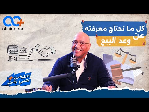 كل ما تحتاج معرفته عن وعد البيع