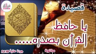 قصيدة عن فضل حفظ القرآن الكريم (( طوبى لمن حفظ الكتاب بصدره ... ))