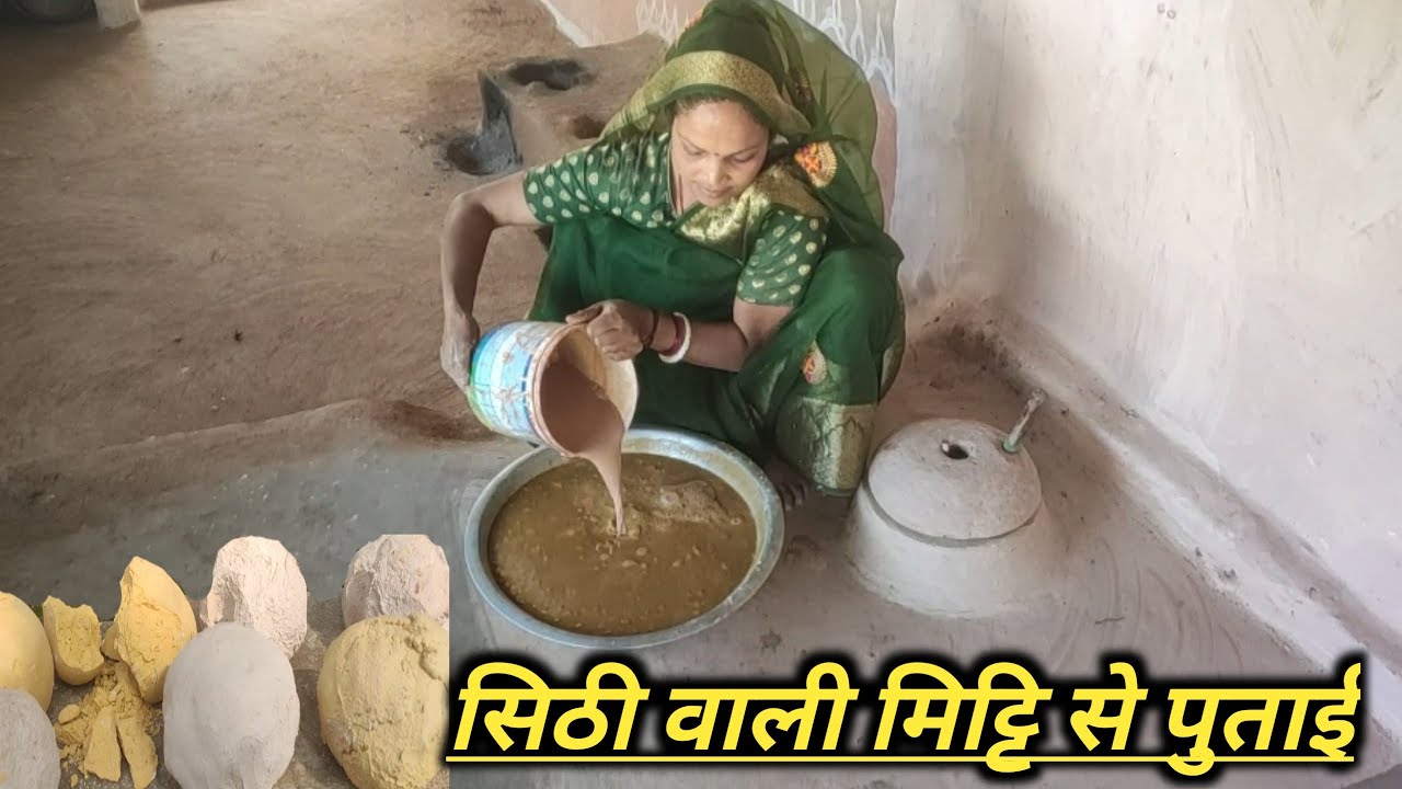 सिठी वाली मिट्टि से पुताई || deshee rasoee kee lipaee putaee vidayo || 🏘️🥰