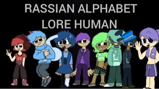 Rassian alphabet Lore Human (А-Я) song / Русский Алфавит Лор Люди #alphabetlore #rassianalphabetlore