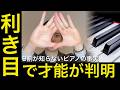 【9割が知らない】あなたの「利き目」はどっち?右目と左目で「音楽の才能」がまるで違う理由。