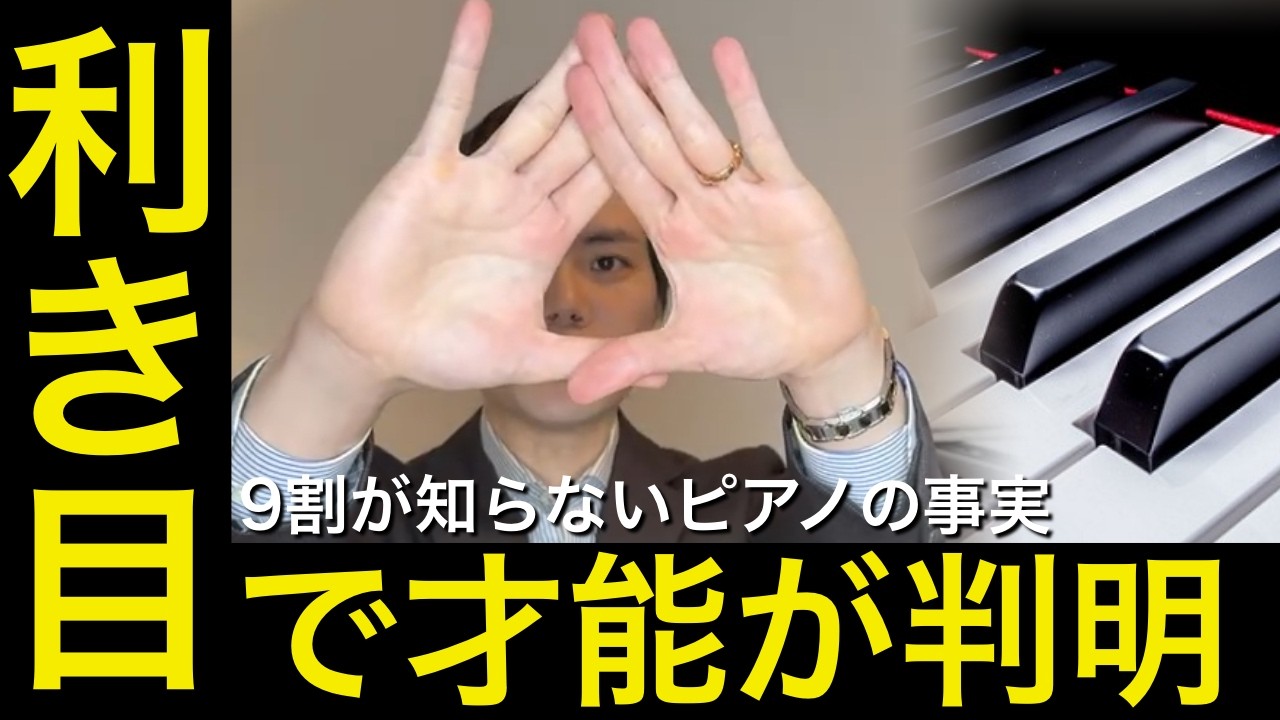 【9割が知らない】あなたの「利き目」はどっち？右目と左目で「音楽の才能」がまるで違う理由。