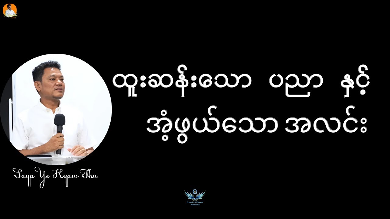 ထူးဆန်းသော ပညာ နှင့် အံ့ဖွယ်သော အလင်း // Saya Ye Kyaw Thu