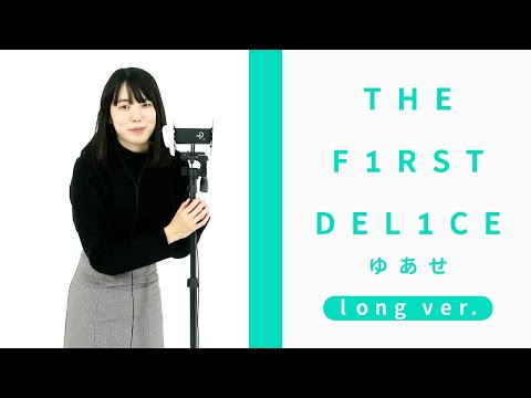 【ASMR/耳舐め】ゆあせ  long ver. / THE F1RST DEL1CE 【イヤホン推奨】