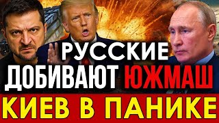 Молниеносный УДАР: Русские добивают Южмаш - Россия нанесла СМЕРТОНОСНЫЙ ОТВЕТ. Киев в панике.