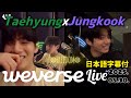 【BTS 日本語字幕】グクテテ Weverse Live 2025.08.30.
