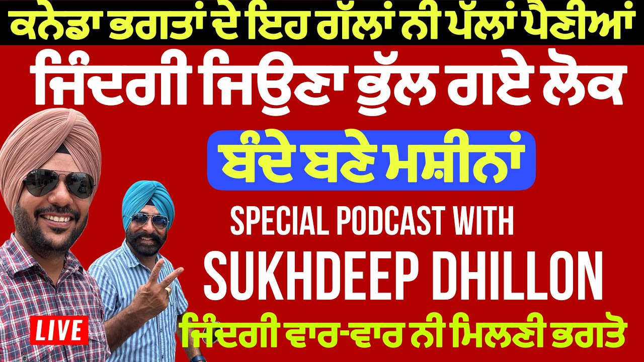 ⁣ਕੈਨੇਡਾ ਭਗਤਾਂ ਦੇ ਪੱਲੇ ਨੀ ਪੈਣੀਆਂ ਇਹ ਗੱਲਾਂ, ਲੋਕ ਜ਼ਿੰਦਗੀ ਜਿਉਣਾ ਭੁੱਲ ਗਏ। Podcast with Sukhdeep Dhillon