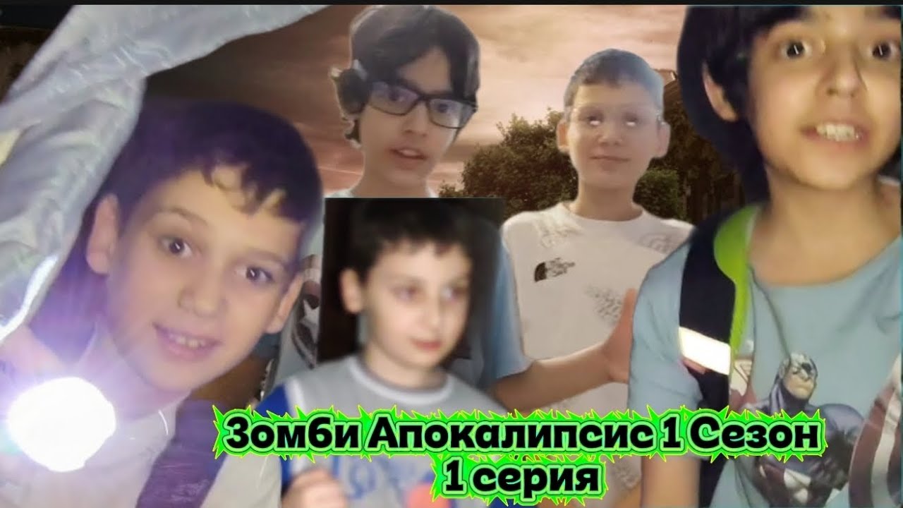 Зомби Апокалипсис 1 Сезон 1 Серия-Подготовка