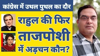 Rahul Gandhi की दोबारा ताजपोशी में कौन बन रहा अड़चन ? | Congress President , CWC Meeting