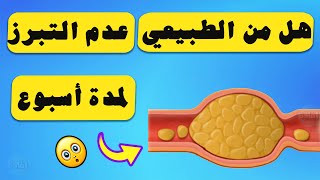 هل من الطبيعي عدم التبرز لمدة أسبوع ؟