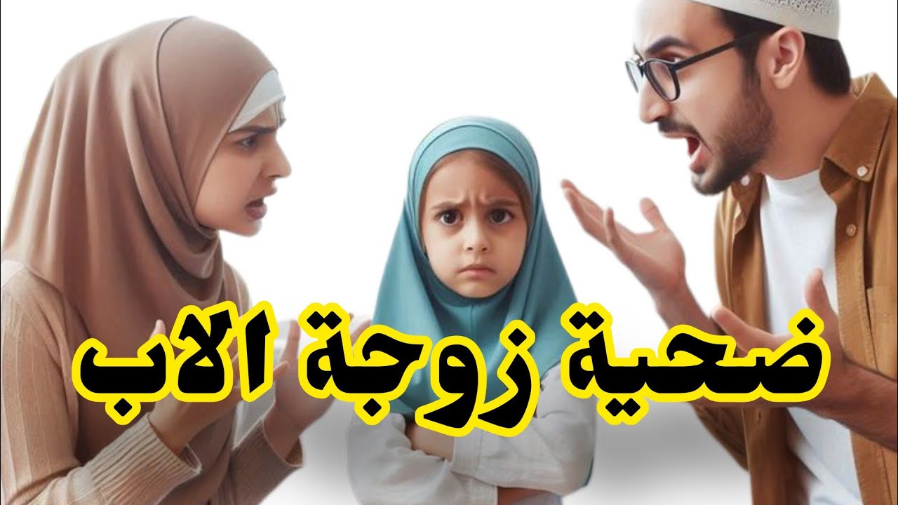 قصتي بدات قبل مانجي لهاد الدنيا🤔ضحية زوجة الاب المتسلطة💔