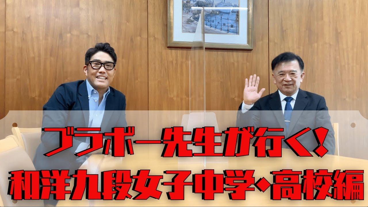 ブラボー先生が行く 和洋九段女子中学校高等学校編 Youtube