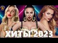 Хиты 2023 🔔 Лучшие Песни 2023 - Русские Хиты 2023 - Русская Музыка 2023 - Новинки Музыки 2023 - Хиты