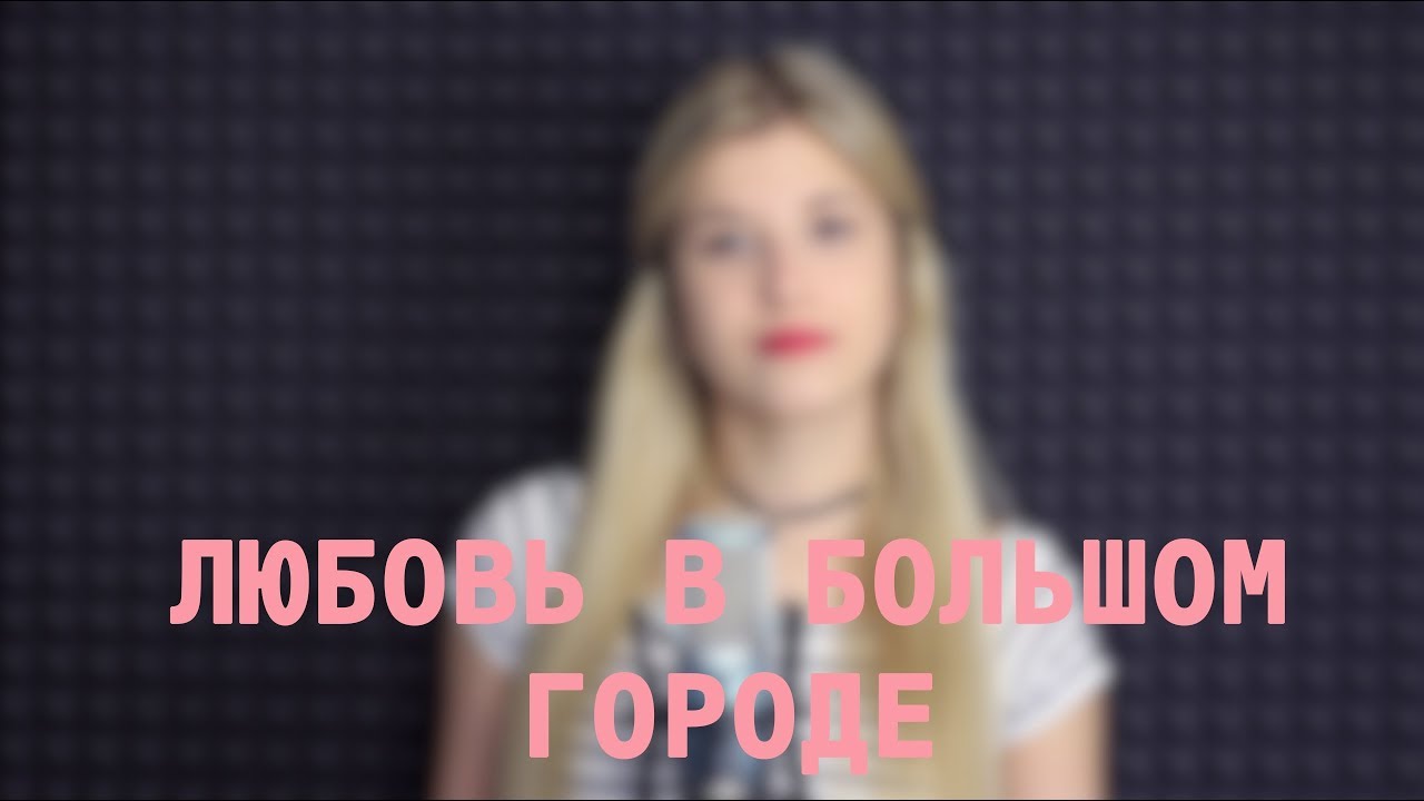 Вера Брежнева - Любовь в Большом Городе (Кавер/Cover) - YouTube