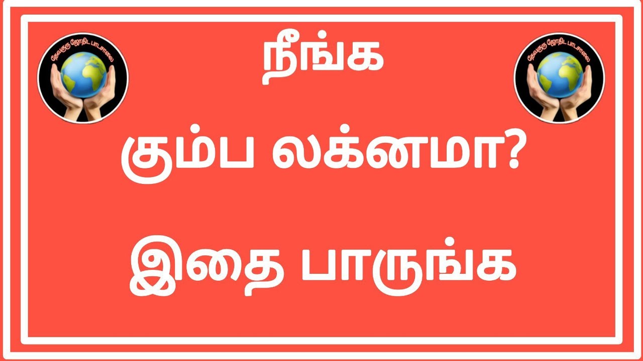 நீங்க கும்ப லக்னமா? இதைப் பாருங்க