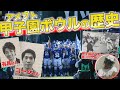 【アメフト】甲子園ボウルの歴史