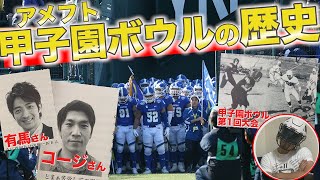 【アメフト】甲子園ボウルの歴史