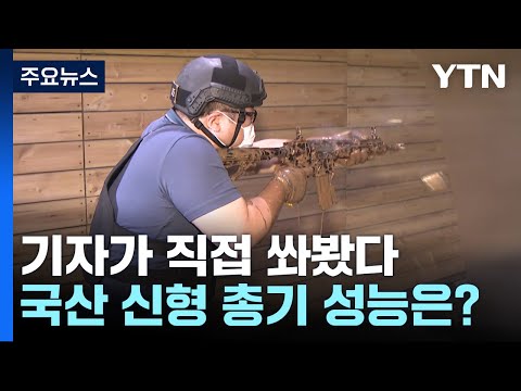 기자가 직접 쏴본 韓 신형 총기, 모래·진흙 속에서 꺼내도 '이상 무' / YTN