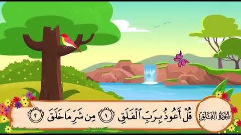 سورة الفلق  مكرره للحفظ الشيخ المنشاوي