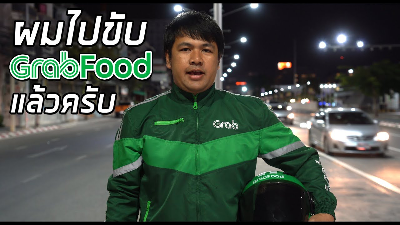 ผมต้องไปขับ GrabFood แล้วนะครับ