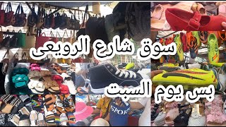 فلوج فى شارع الرويعى 😱فى العتبه فى يوم غير يوم سوق الاحد‼️