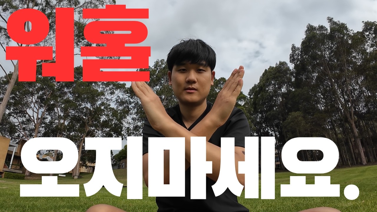 워홀 오지마세요.