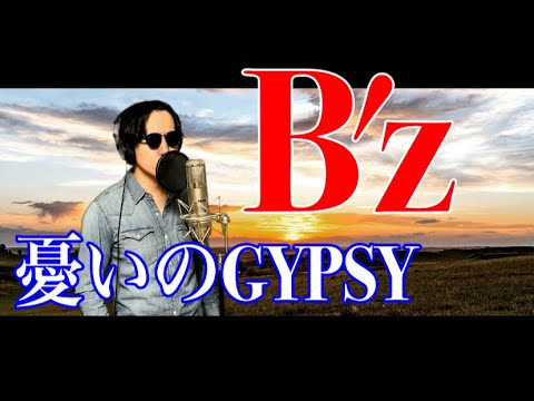 【９１年の歌い方ぽく】B'z「憂いのGYPSY」歌ってみた