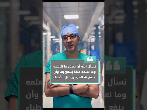 مركز الدكتور محمد حمدان الوحيد المعتمد لتدريب الأطباء على زراعة دعامات الانتصاب في الشرق الأوسط✨