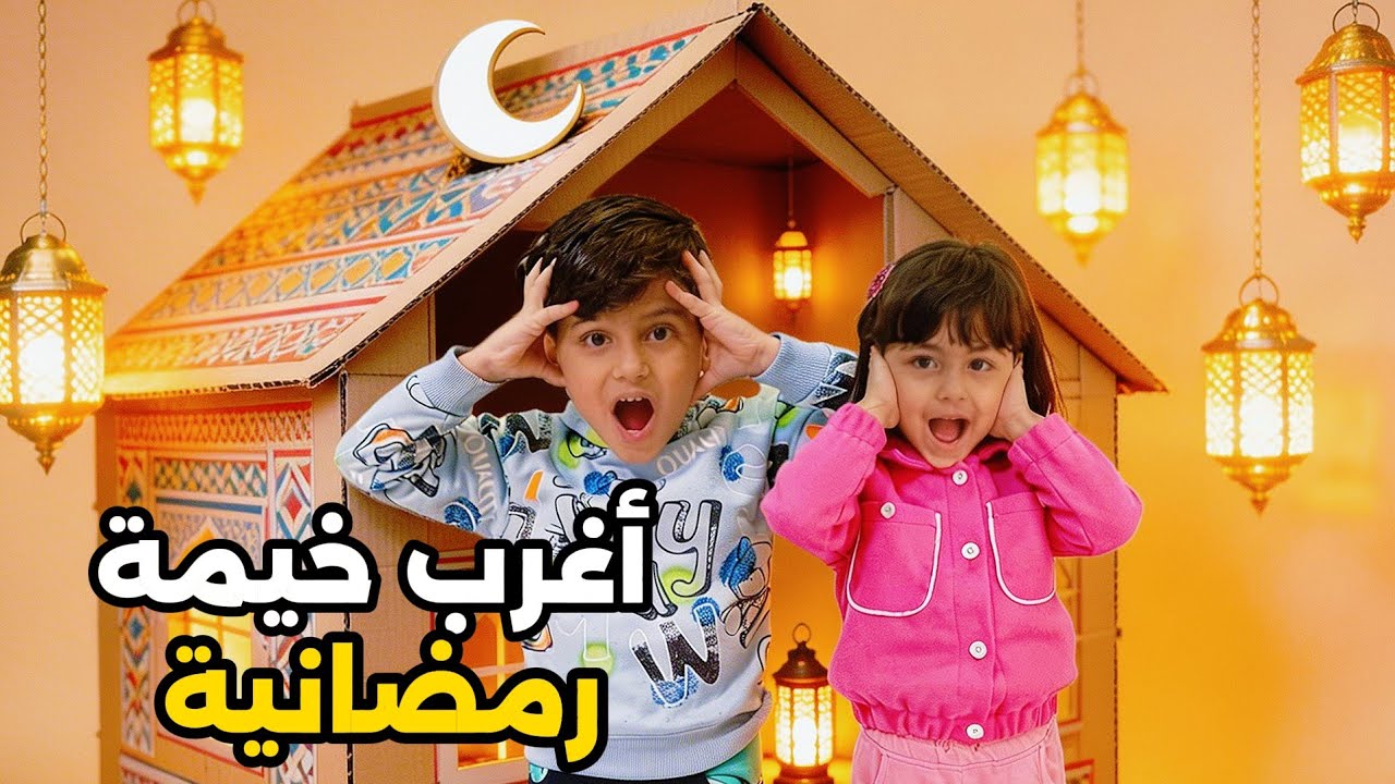  صنعنا أغرب كوخ رمضاني من الكرتون! 🌙 مفاجأة #وسيم و #ياسمين #خلودة 